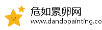 危如累卵网